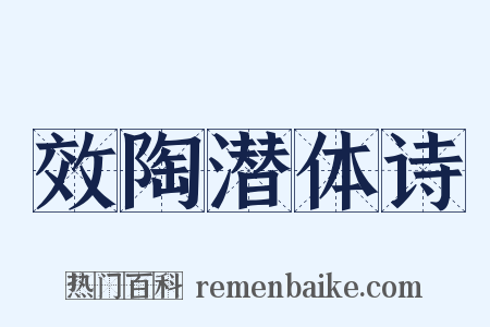 效陶潜体诗是什么意思的图片